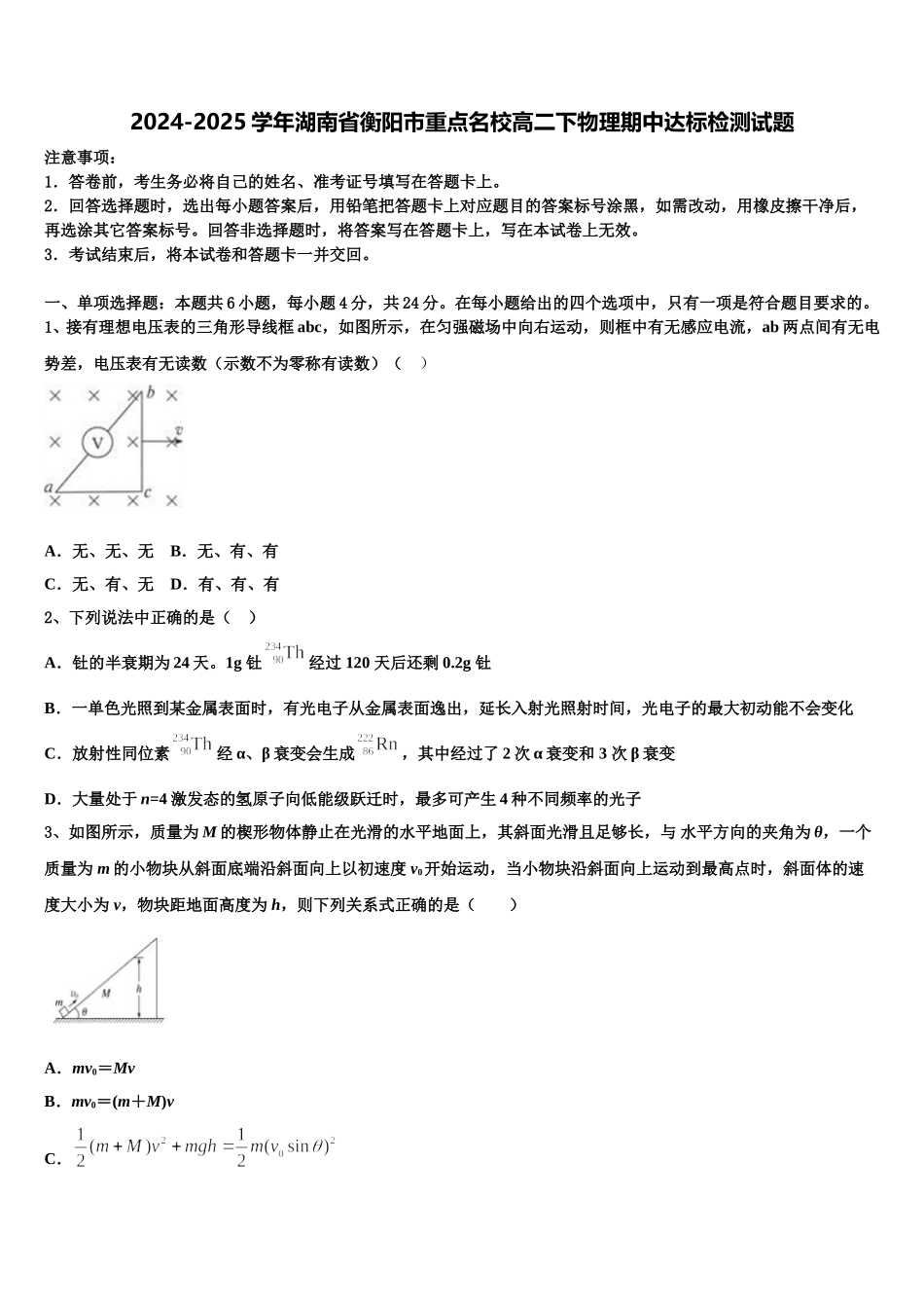 2024-2025学年湖南省衡阳市重点名校高二下物理期中达标检测试题含解析_第1页