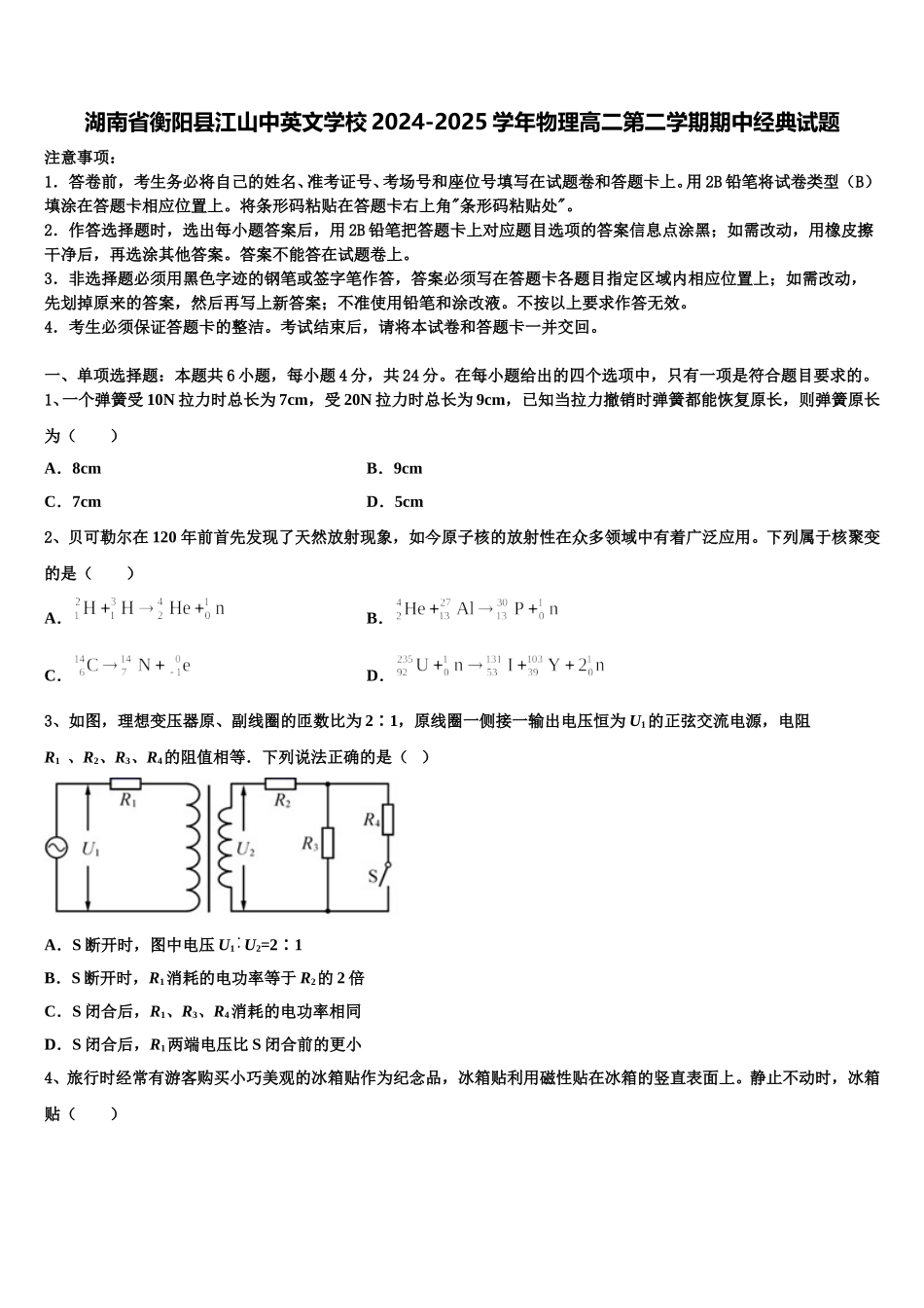 湖南省衡阳县江山中英文学校2024-2025学年物理高二第二学期期中经典试题含解析_第1页