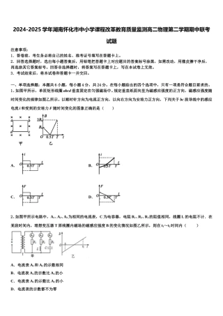 2024-2025学年湖南怀化市中小学课程改革教育质量监测高二物理第二学期期中联考试题含解析
