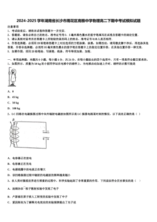 2024-2025学年湖南省长沙市雨花区南雅中学物理高二下期中考试模拟试题含解析