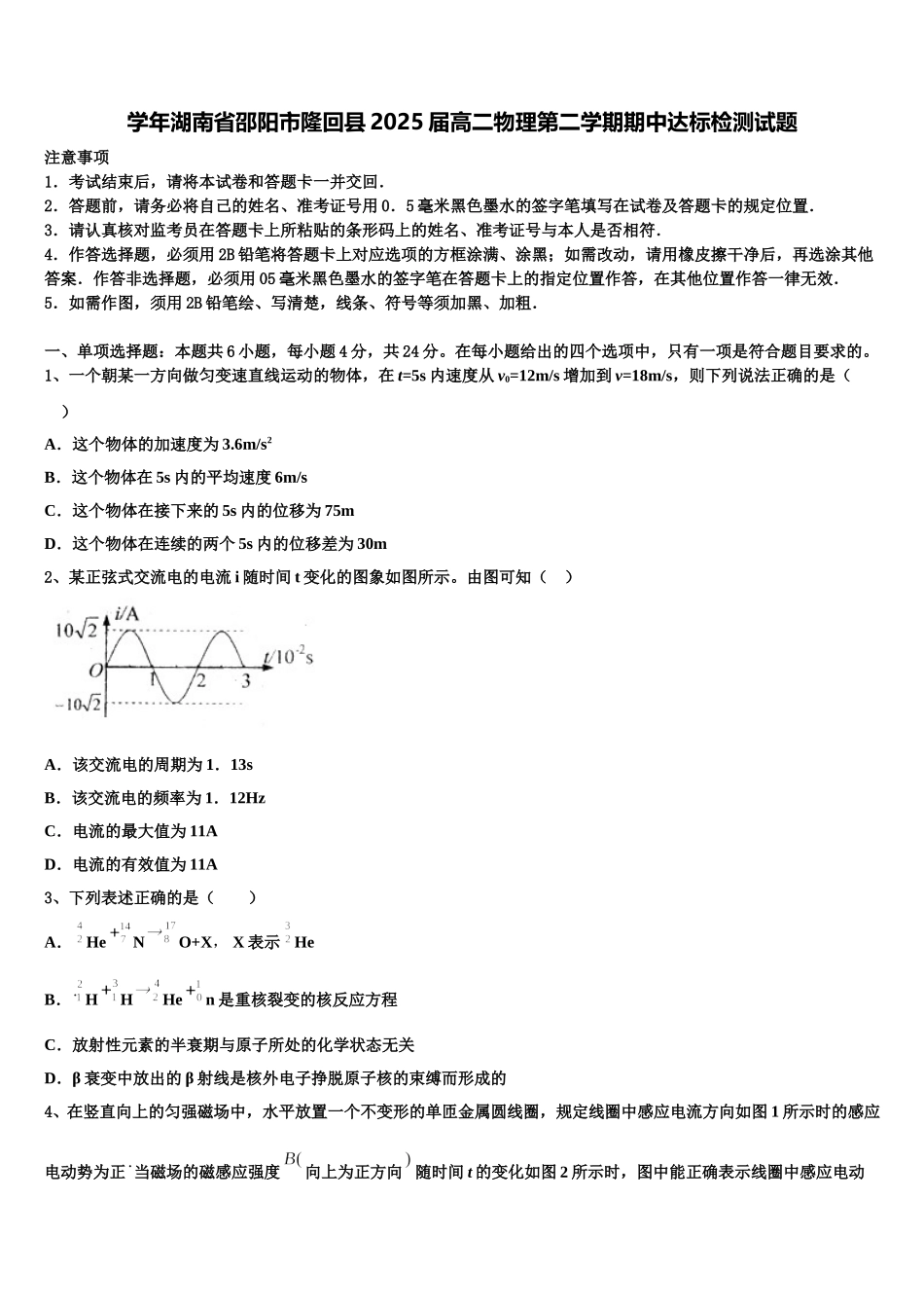 学年湖南省邵阳市隆回县2025届高二物理第二学期期中达标检测试题含解析_第1页