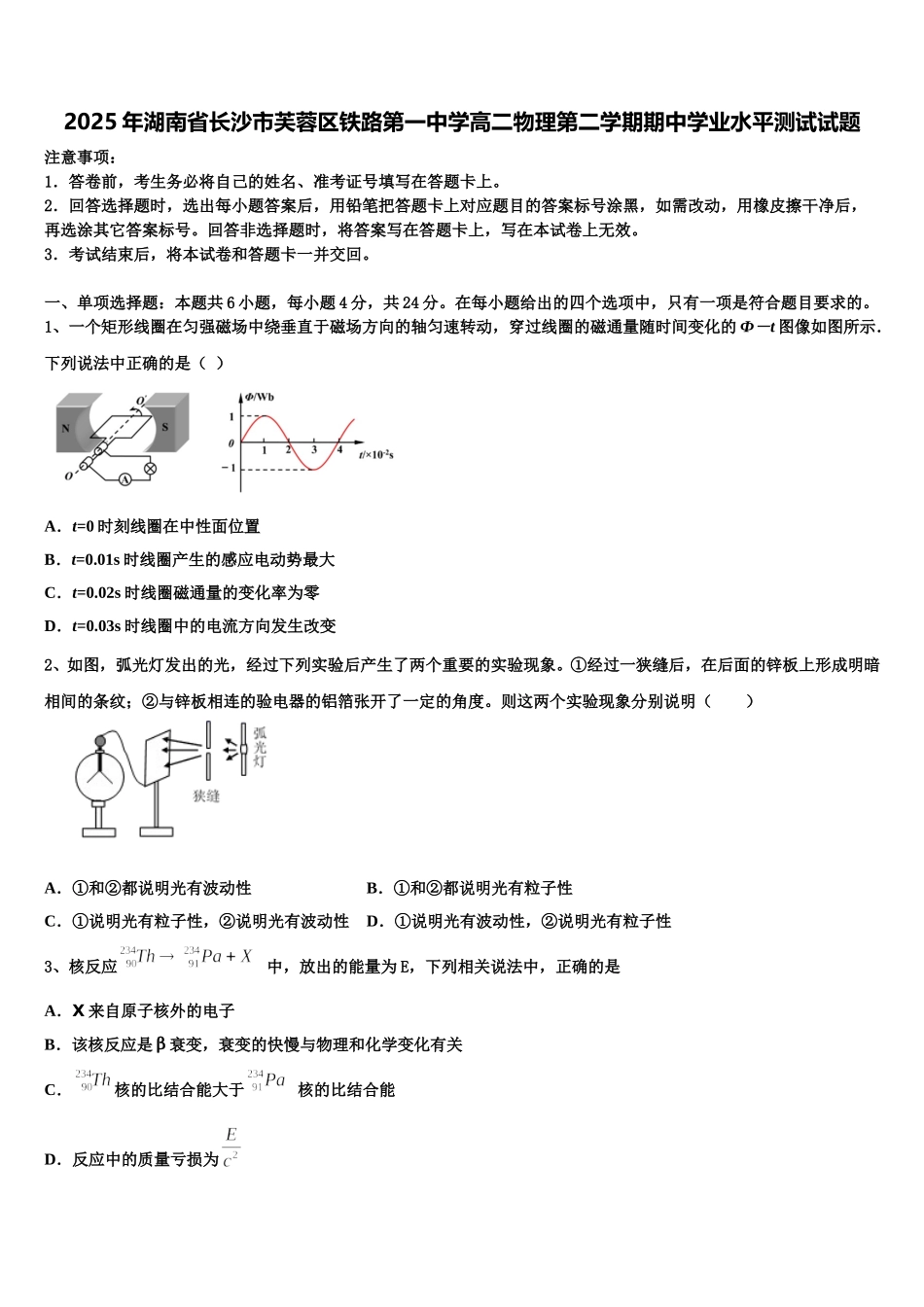 2025年湖南省长沙市芙蓉区铁路第一中学高二物理第二学期期中学业水平测试试题含解析_第1页