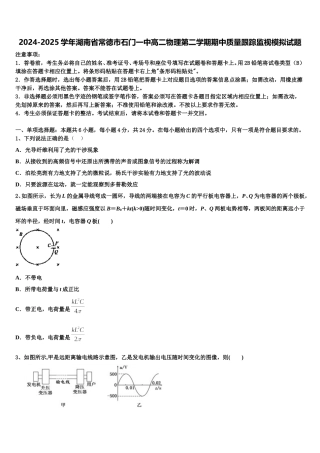 2024-2025学年湖南省常德市石门一中高二物理第二学期期中质量跟踪监视模拟试题含解析