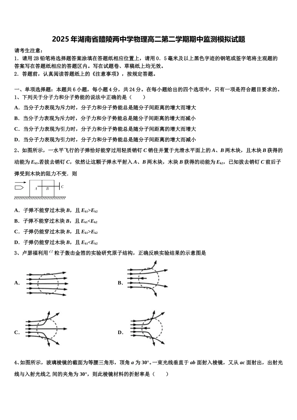 2025年湖南省醴陵两中学物理高二第二学期期中监测模拟试题含解析_第1页