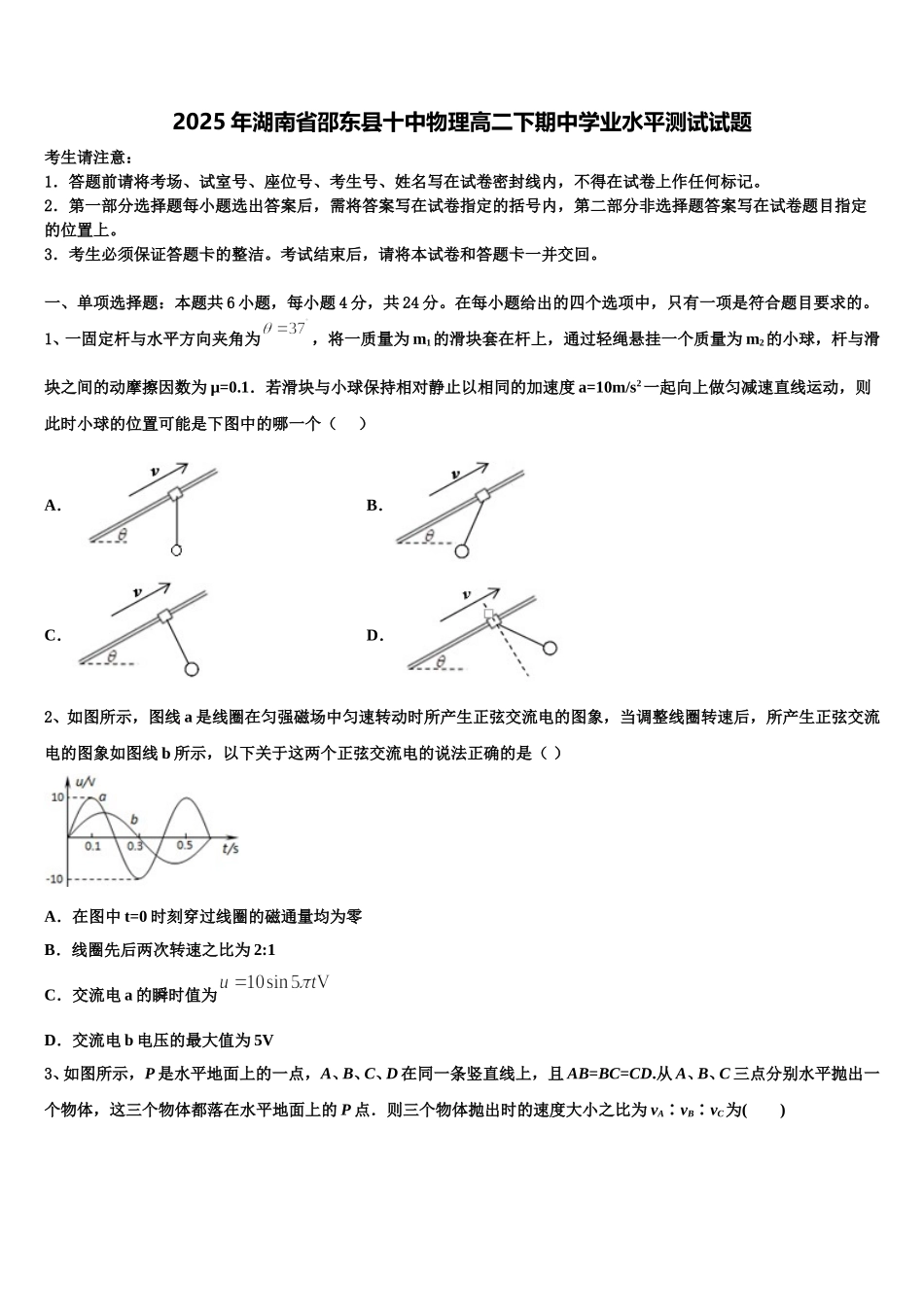 2025年湖南省邵东县十中物理高二下期中学业水平测试试题含解析_第1页