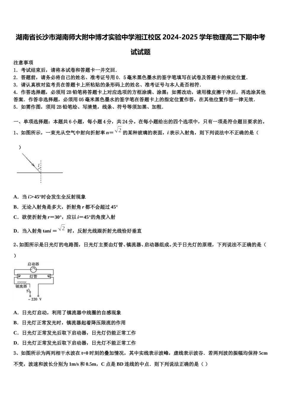 湖南省长沙市湖南师大附中博才实验中学湘江校区2024-2025学年物理高二下期中考试试题含解析_第1页