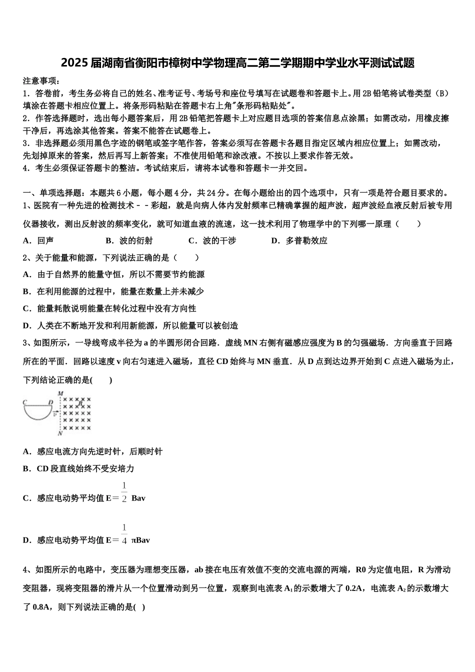 2025届湖南省衡阳市樟树中学物理高二第二学期期中学业水平测试试题含解析_第1页