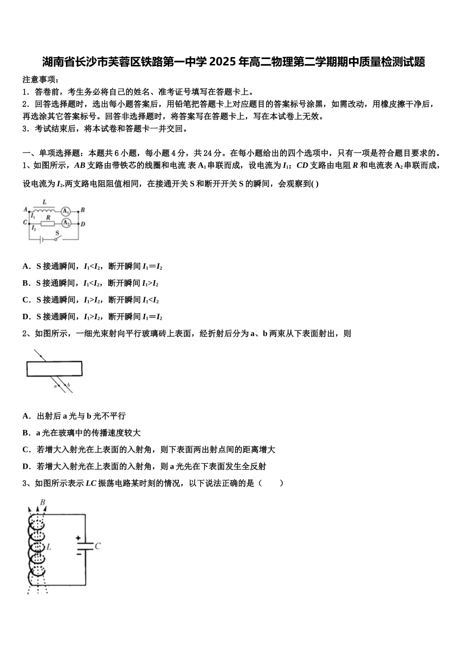 湖南省长沙市芙蓉区铁路第一中学2025年高二物理第二学期期中质量检测试题含解析_第1页