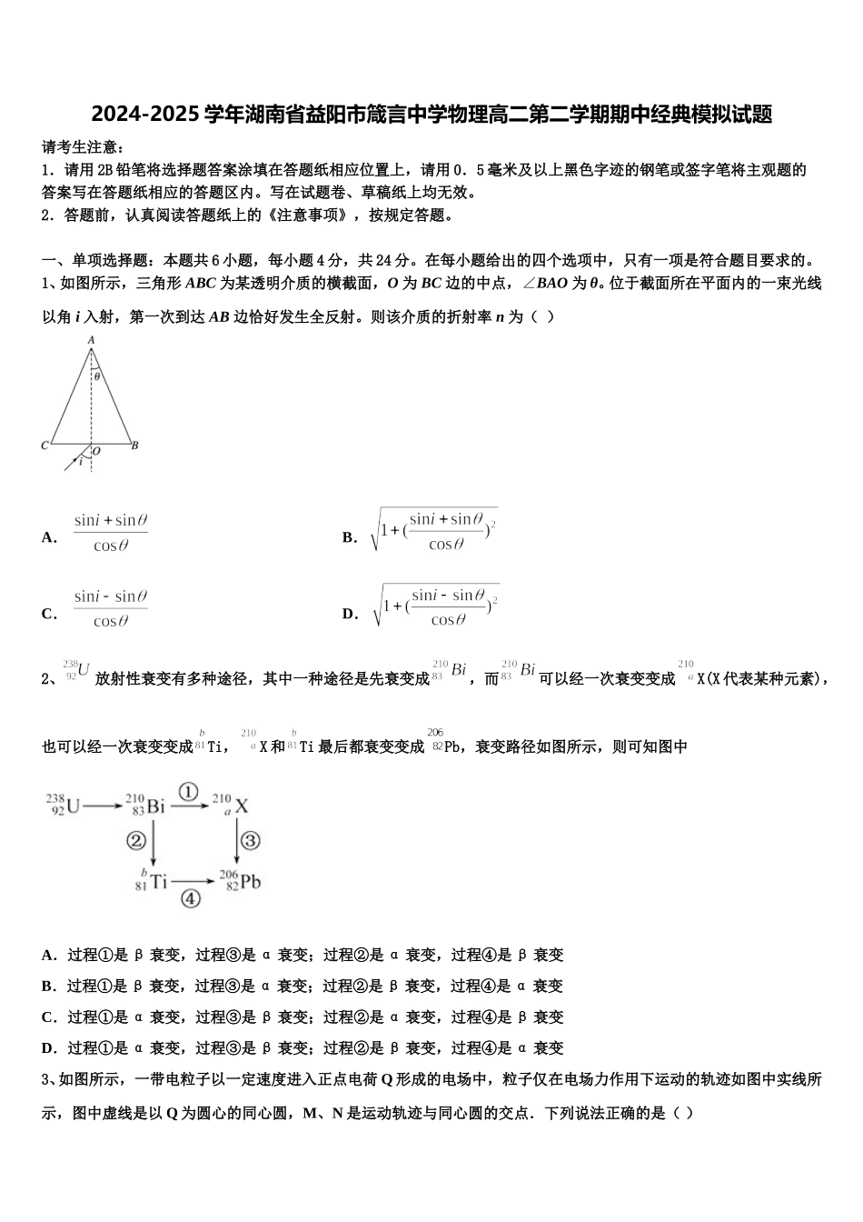 2024-2025学年湖南省益阳市箴言中学物理高二第二学期期中经典模拟试题含解析_第1页