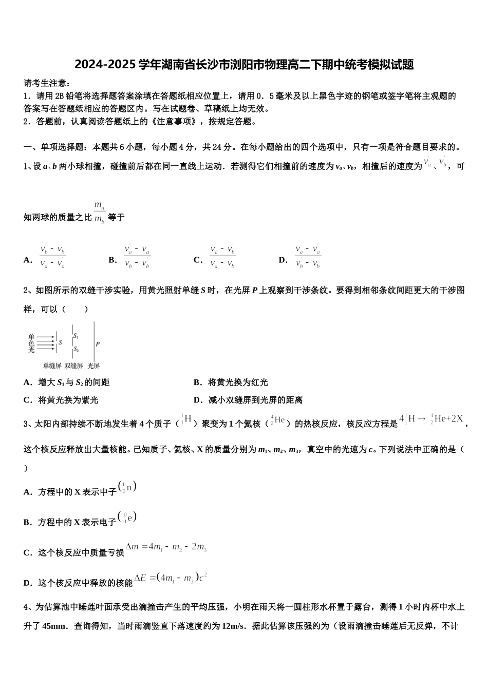 2024-2025学年湖南省长沙市浏阳市物理高二下期中统考模拟试题含解析_第1页