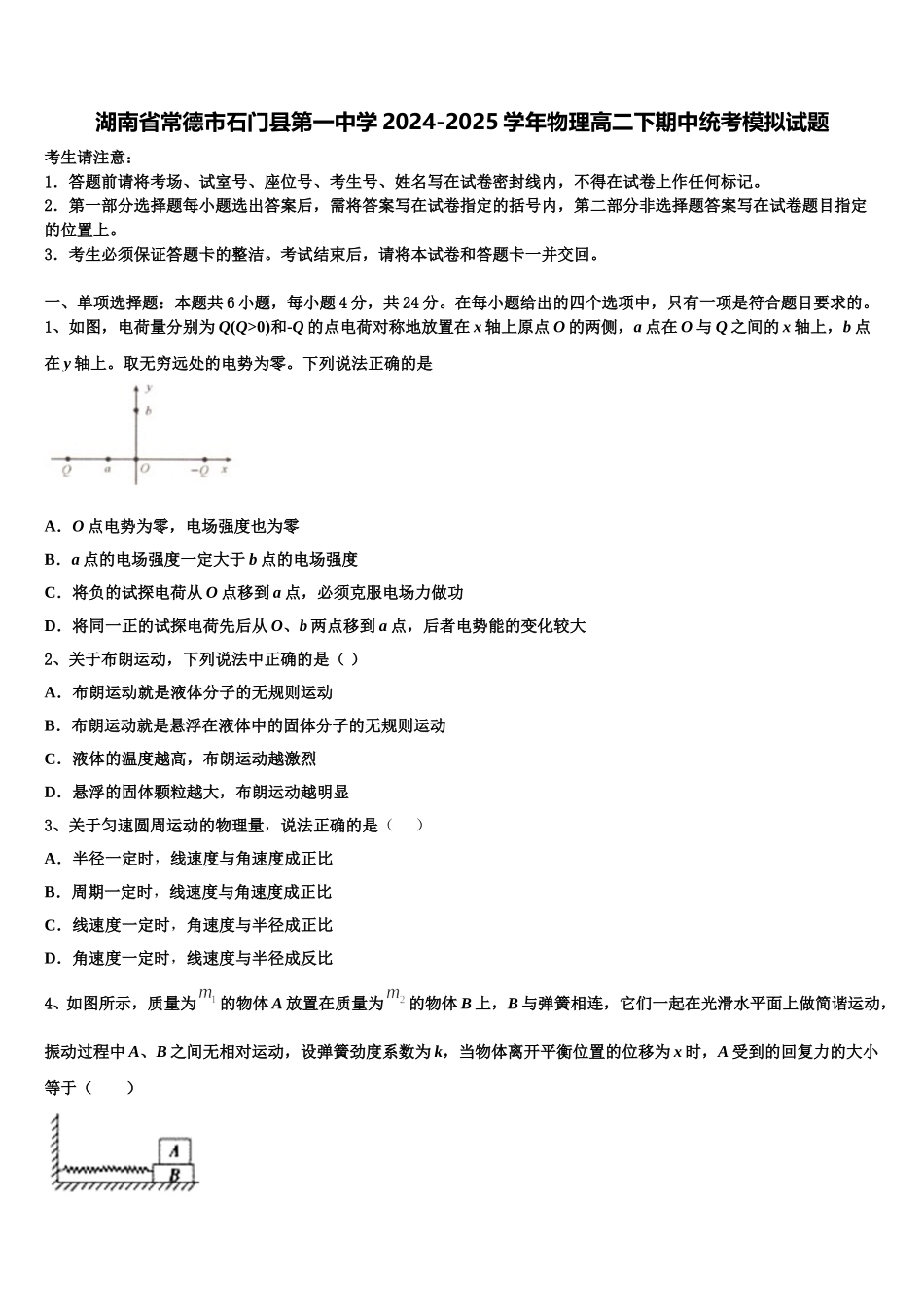 湖南省常德市石门县第一中学2024-2025学年物理高二下期中统考模拟试题含解析_第1页