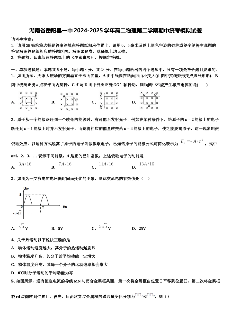 湖南省岳阳县一中2024-2025学年高二物理第二学期期中统考模拟试题含解析_第1页