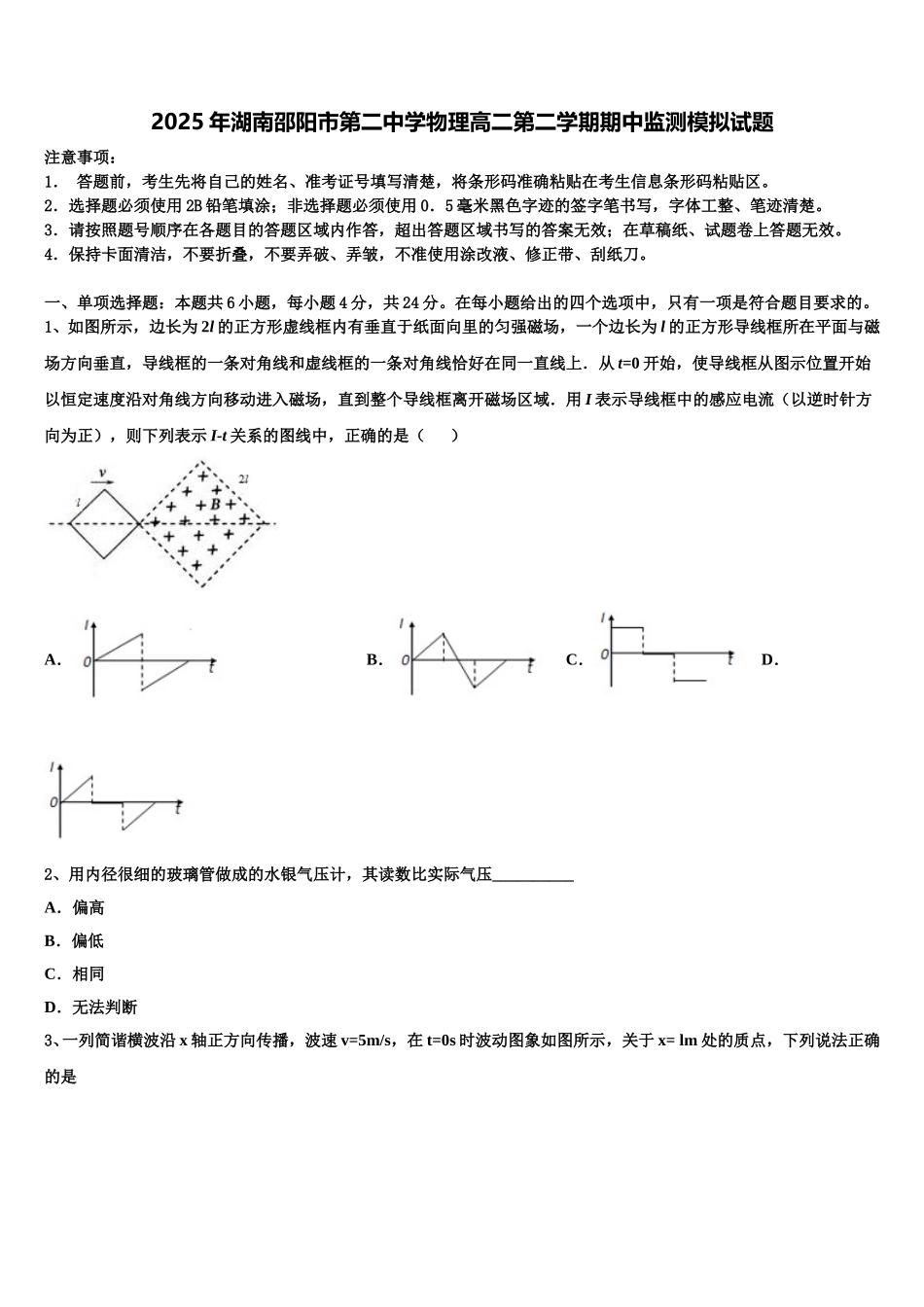2025年湖南邵阳市第二中学物理高二第二学期期中监测模拟试题含解析_第1页