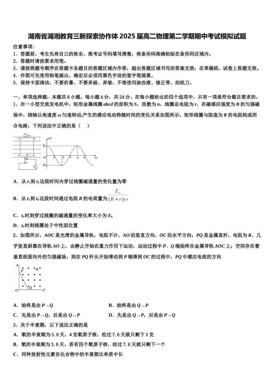 湖南省湖湘教育三新探索协作体2025届高二物理第二学期期中考试模拟试题含解析_第1页