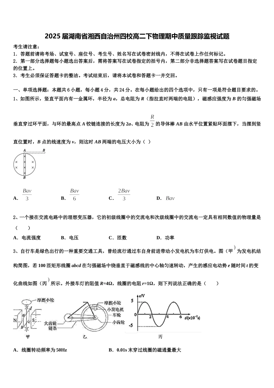 2025届湖南省湘西自治州四校高二下物理期中质量跟踪监视试题含解析_第1页
