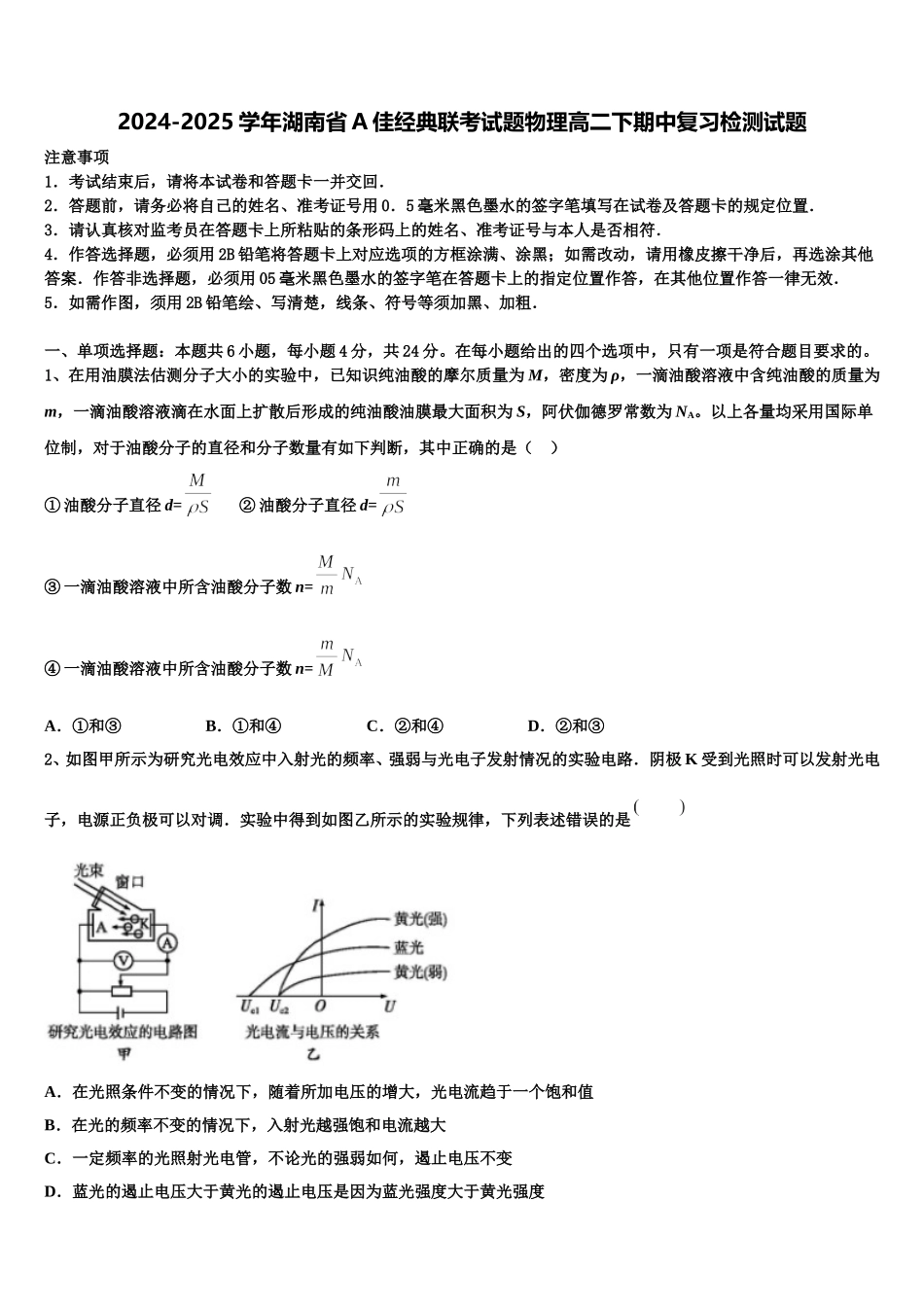 2024-2025学年湖南省A佳经典联考试题物理高二下期中复习检测试题含解析_第1页