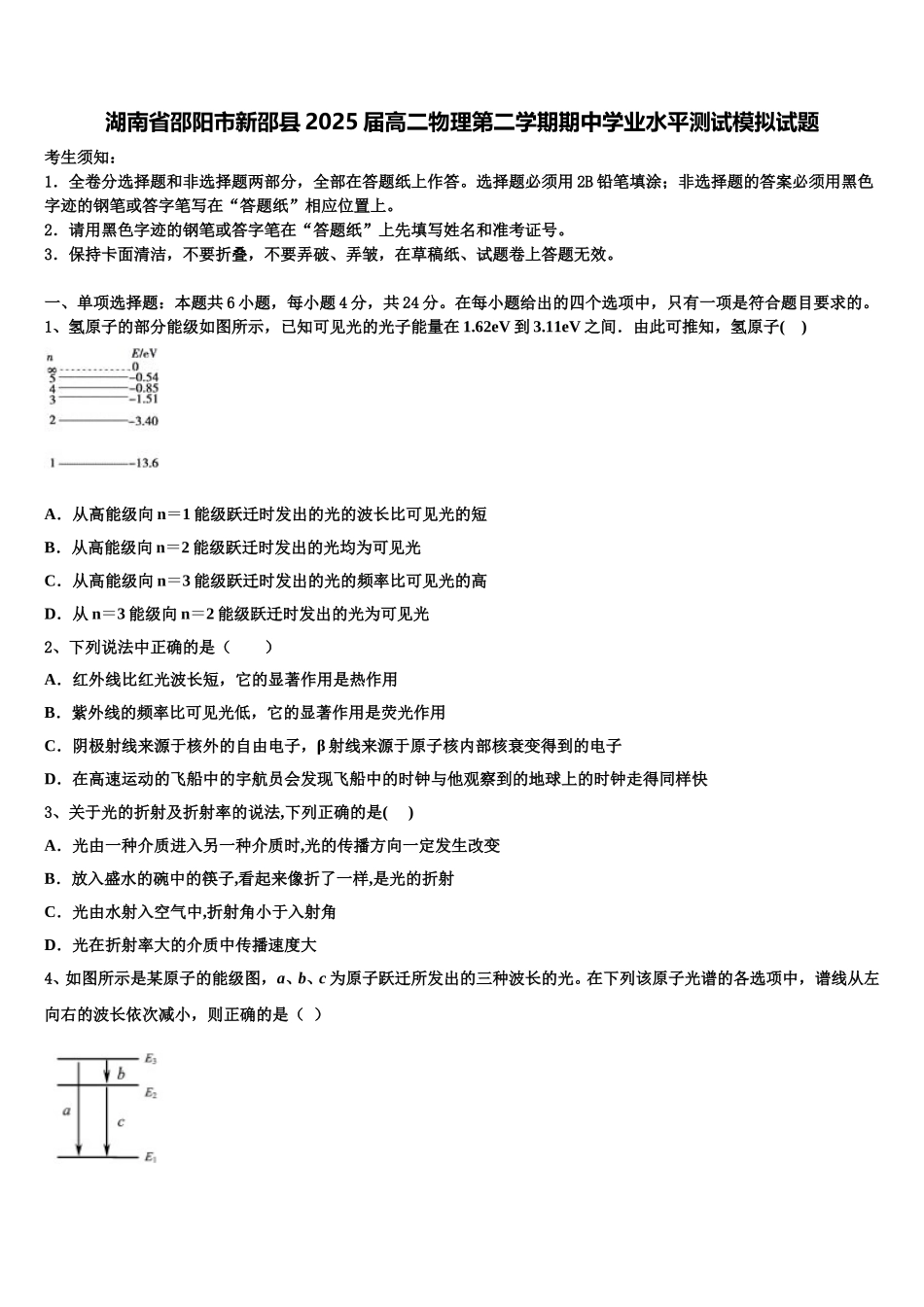 湖南省邵阳市新邵县2025届高二物理第二学期期中学业水平测试模拟试题含解析_第1页