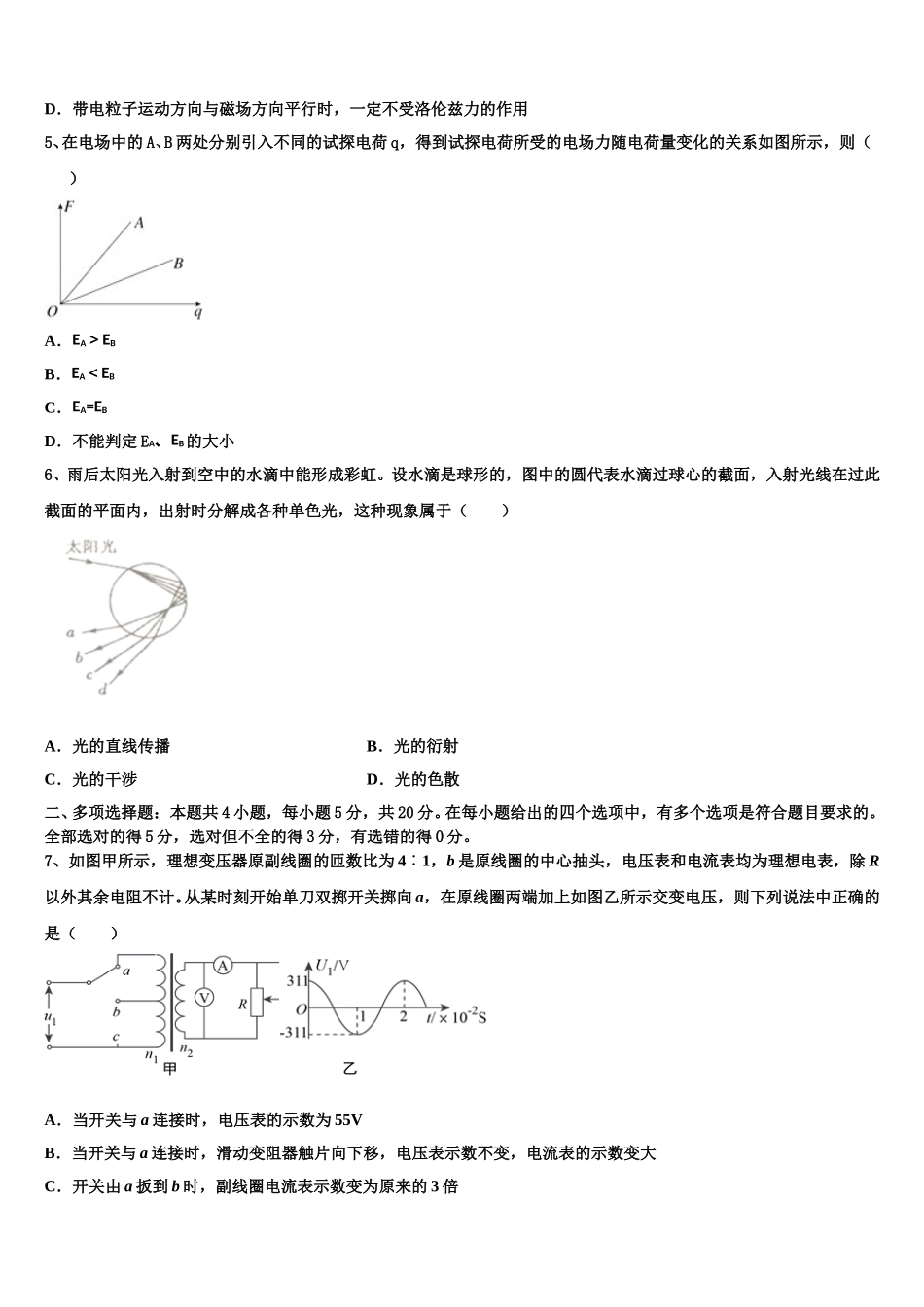 2024-2025学年湖南省浏阳一中、株洲二中等湘东五校高二物理第二学期期中质量检测模拟试题含解析_第2页