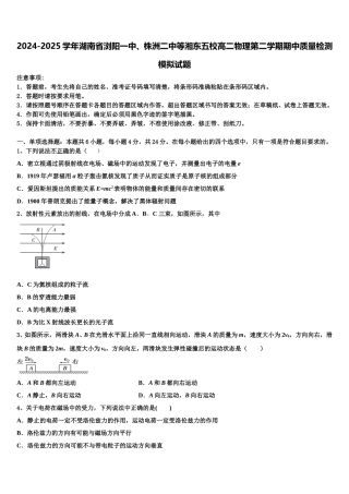 2024-2025学年湖南省浏阳一中、株洲二中等湘东五校高二物理第二学期期中质量检测模拟试题含解析
