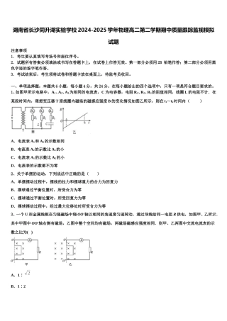 湖南省长沙同升湖实验学校2024-2025学年物理高二第二学期期中质量跟踪监视模拟试题含解析