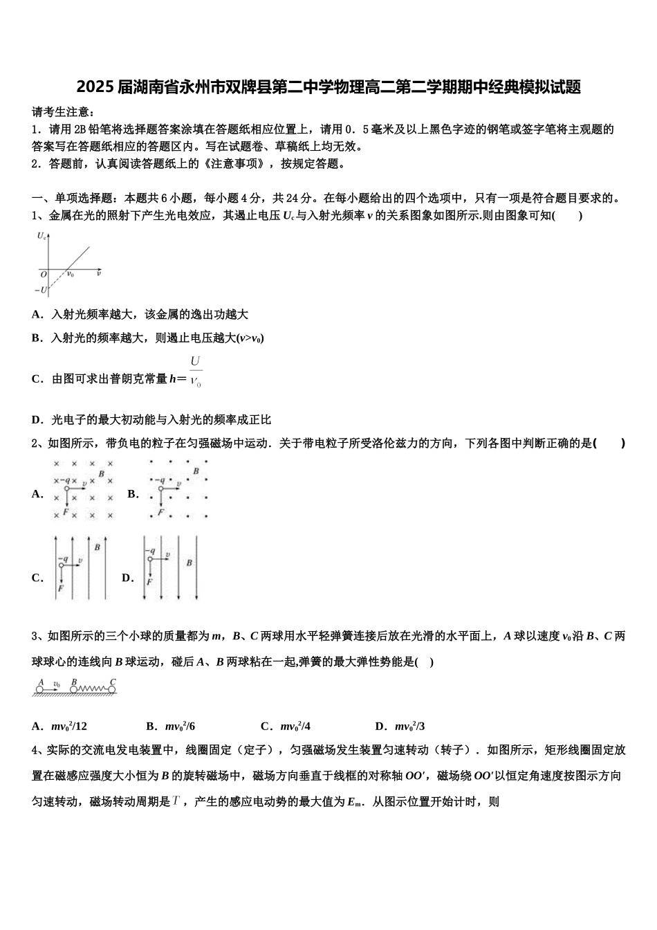 2025届湖南省永州市双牌县第二中学物理高二第二学期期中经典模拟试题含解析_第1页