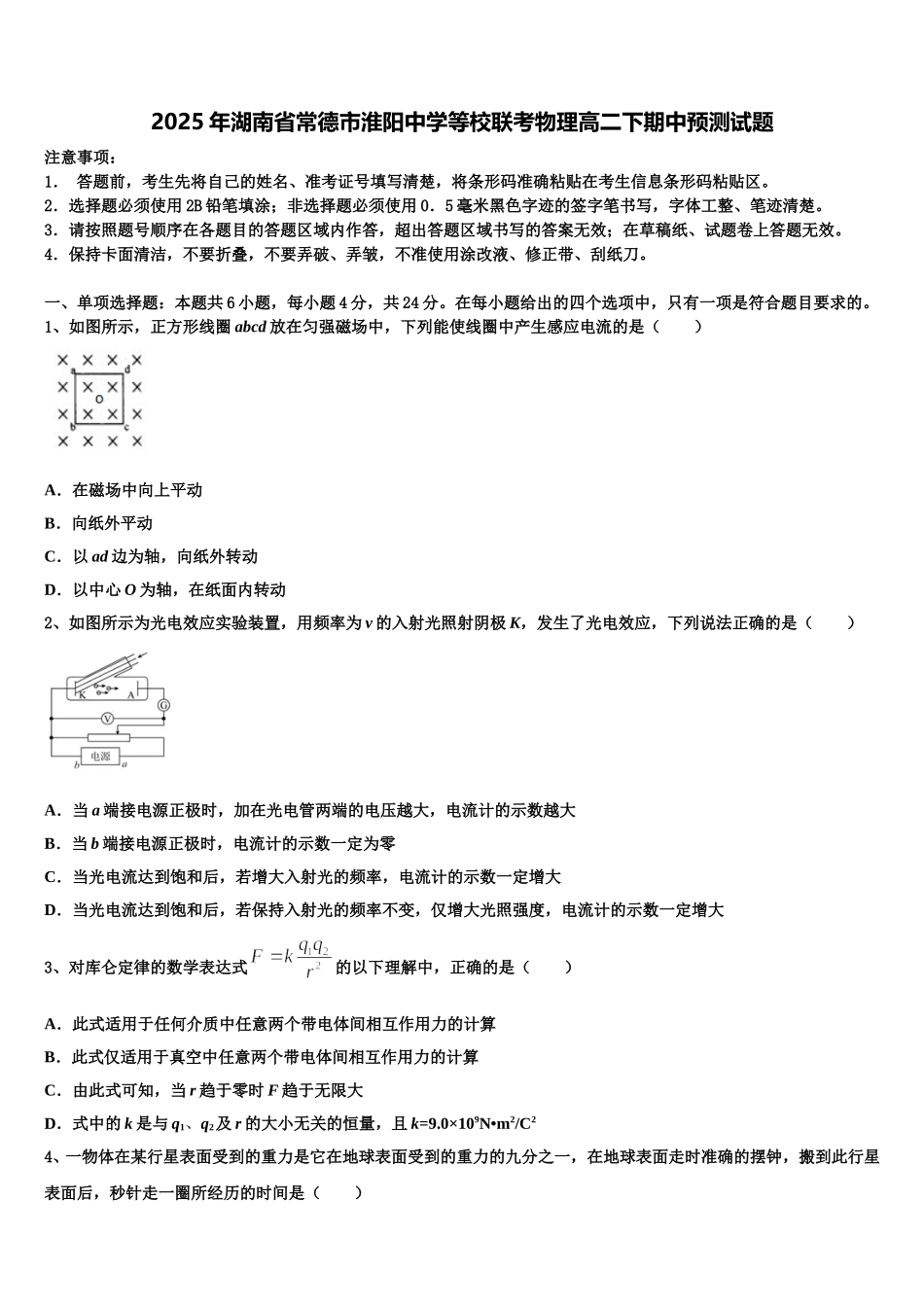 2025年湖南省常德市淮阳中学等校联考物理高二下期中预测试题含解析_第1页
