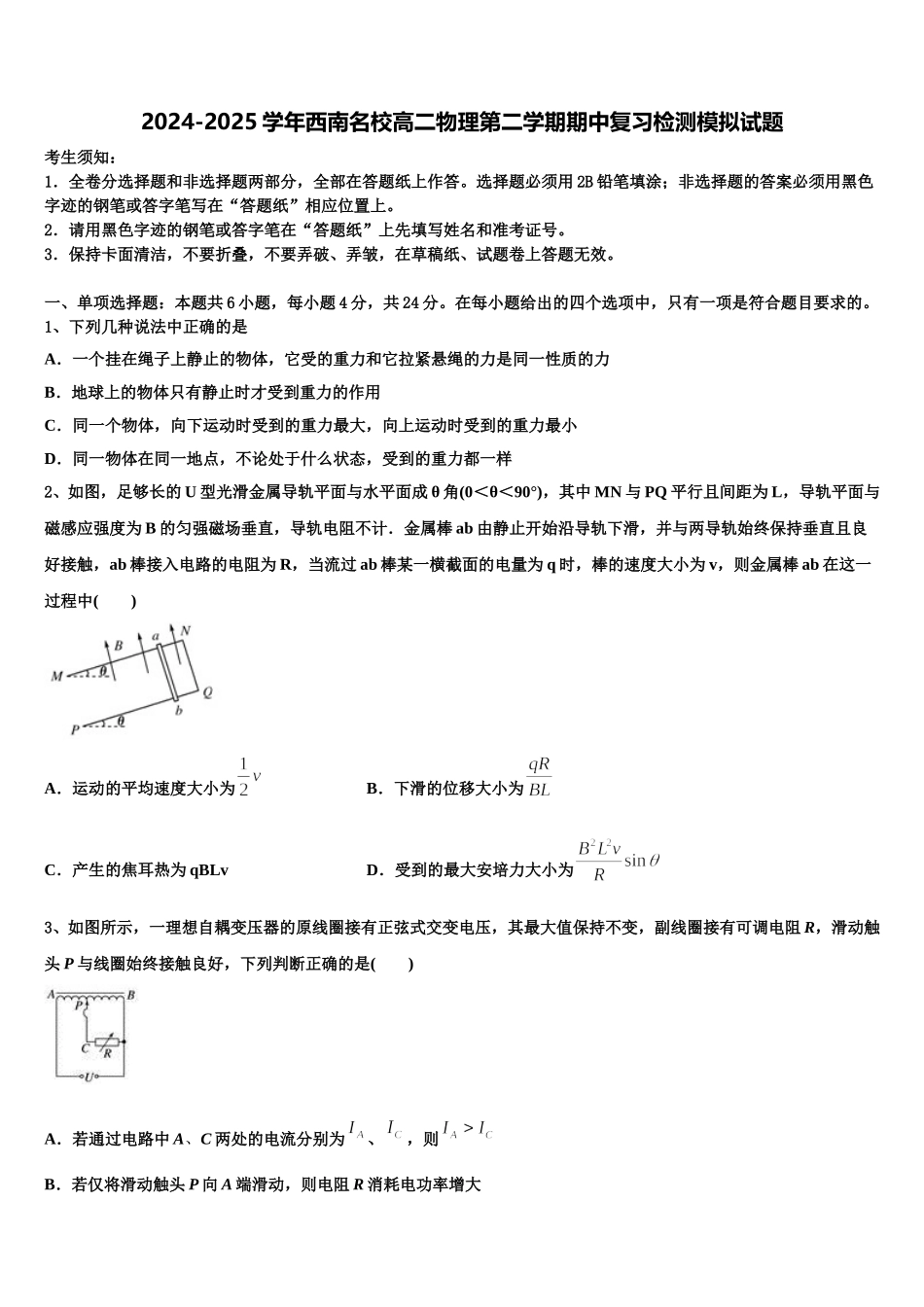 2024-2025学年西南名校高二物理第二学期期中复习检测模拟试题含解析_第1页