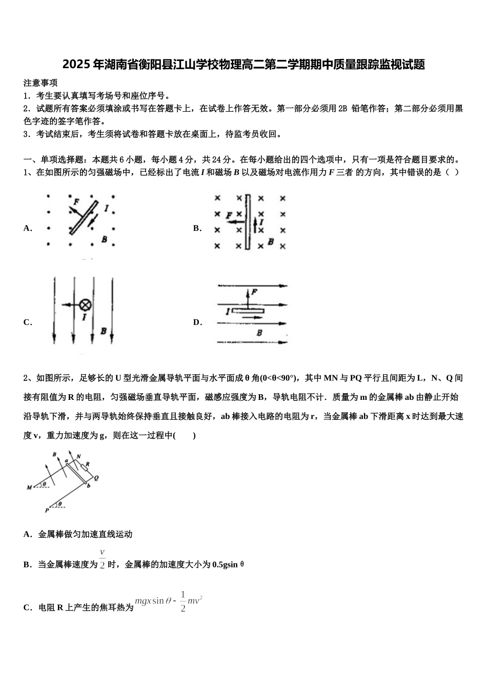 2025年湖南省衡阳县江山学校物理高二第二学期期中质量跟踪监视试题含解析_第1页