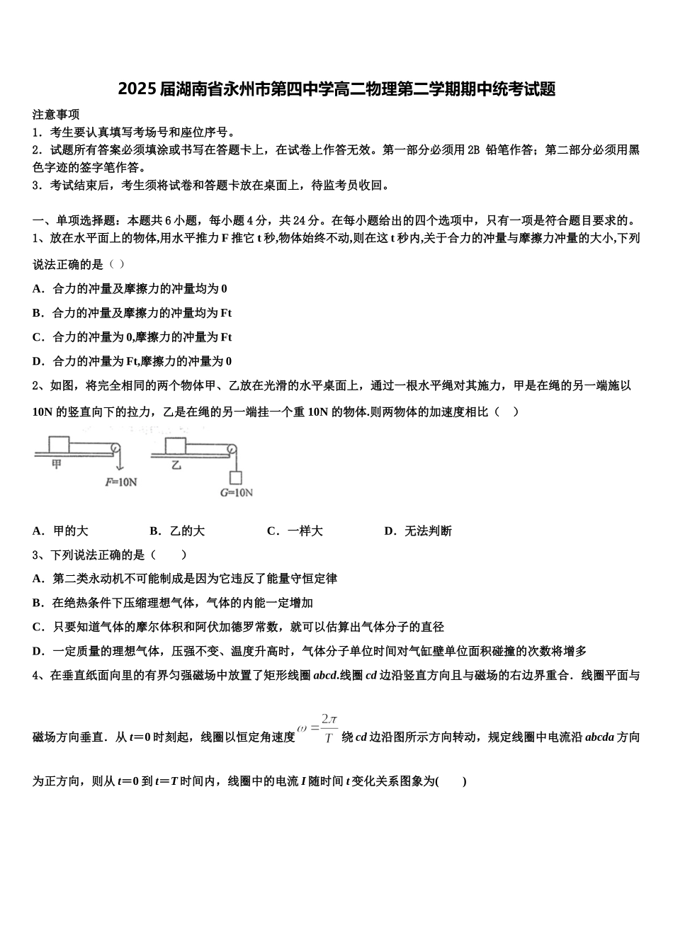 2025届湖南省永州市第四中学高二物理第二学期期中统考试题含解析_第1页