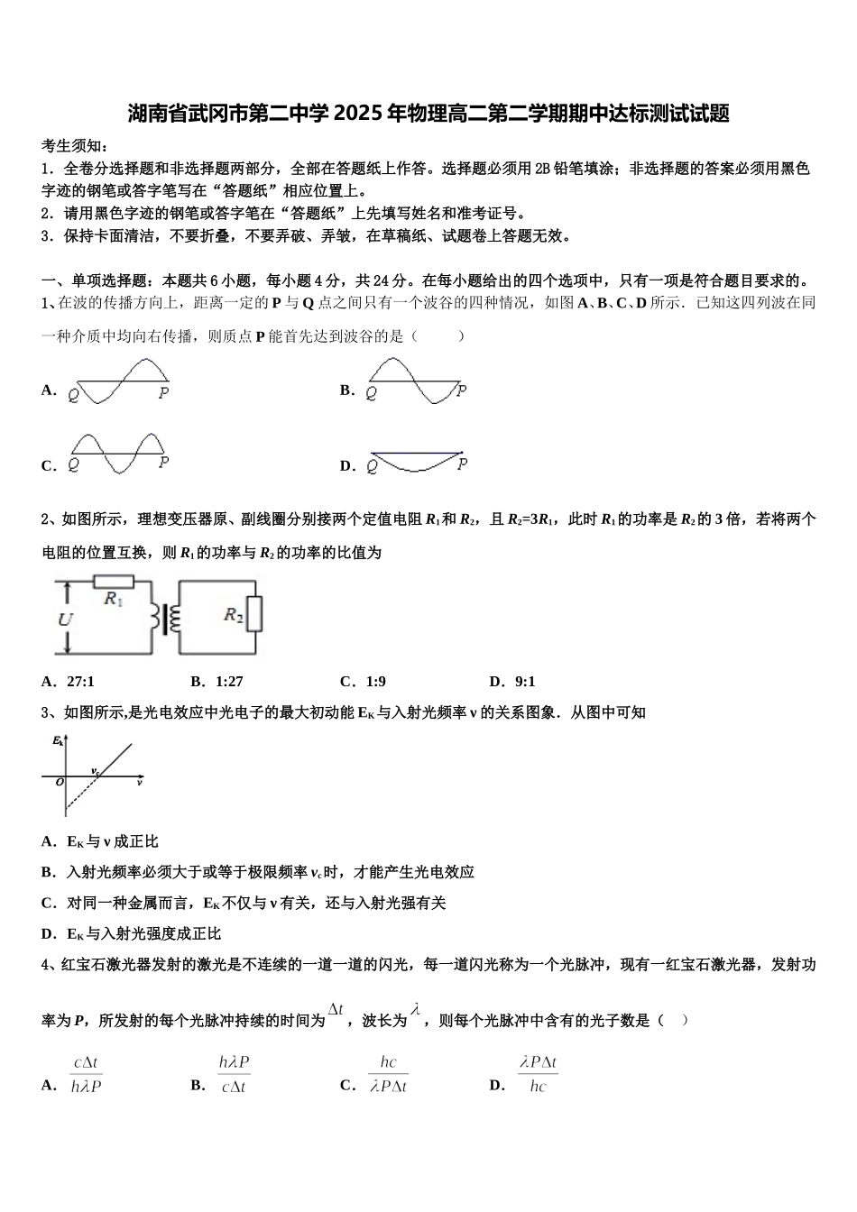 湖南省武冈市第二中学2025年物理高二第二学期期中达标测试试题含解析_第1页