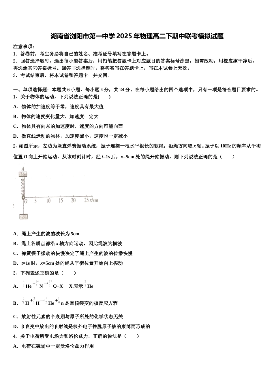 湖南省浏阳市第一中学2025年物理高二下期中联考模拟试题含解析_第1页