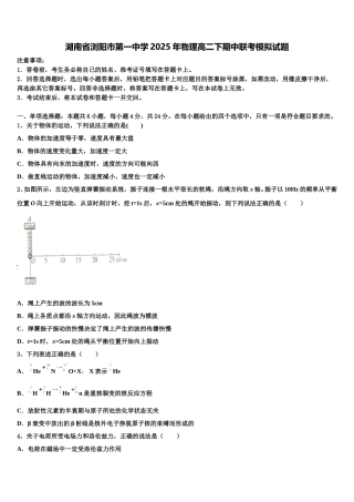湖南省浏阳市第一中学2025年物理高二下期中联考模拟试题含解析