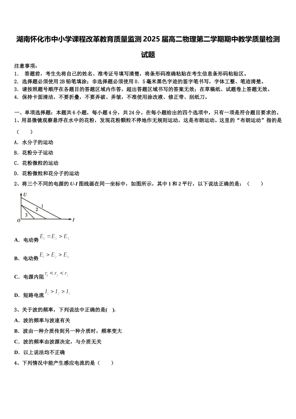 湖南怀化市中小学课程改革教育质量监测2025届高二物理第二学期期中教学质量检测试题含解析_第1页