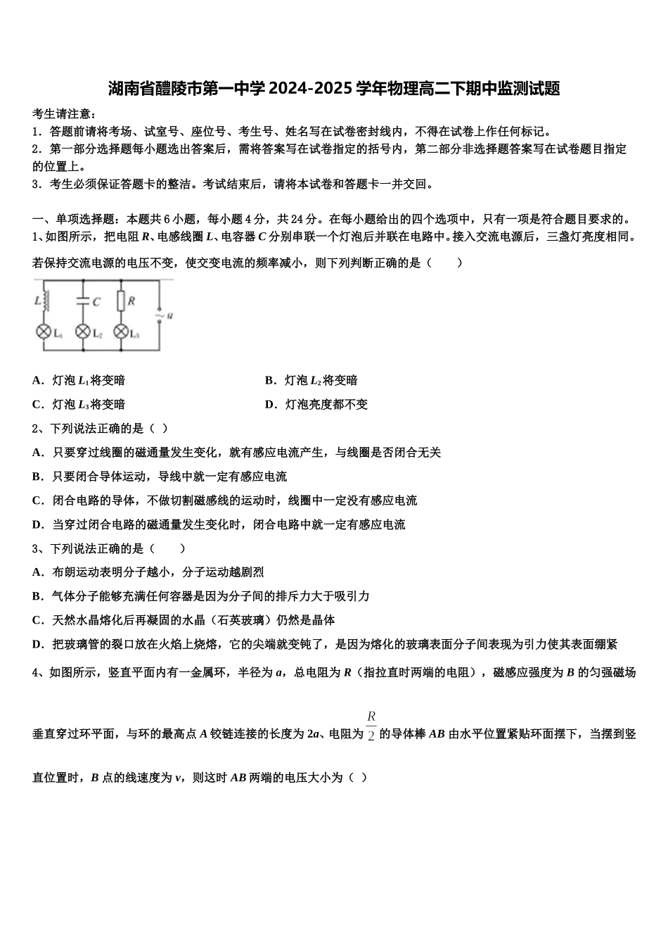 湖南省醴陵市第一中学2024-2025学年物理高二下期中监测试题含解析_第1页