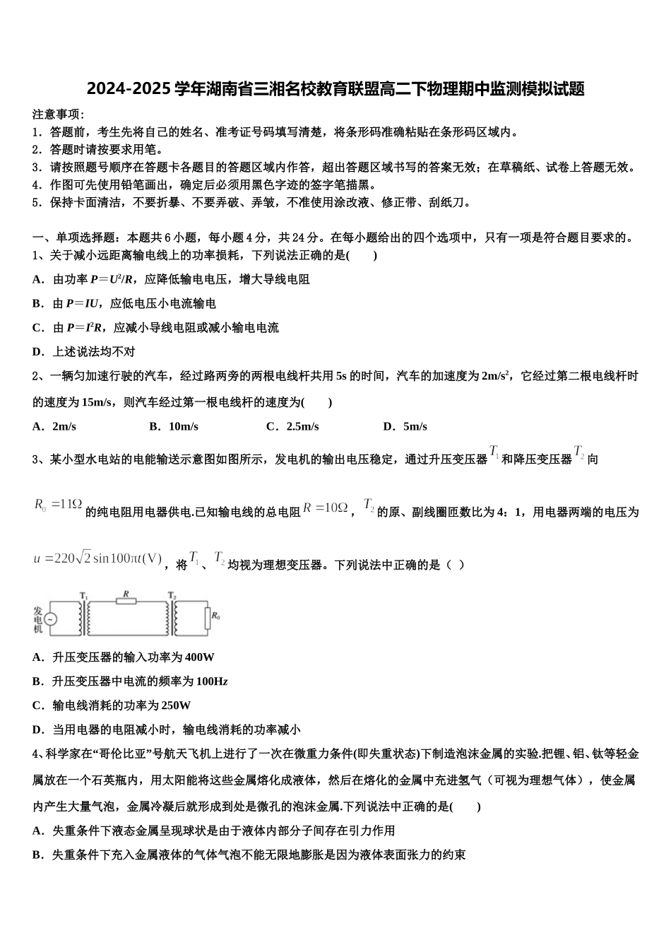 2024-2025学年湖南省三湘名校教育联盟高二下物理期中监测模拟试题含解析_第1页