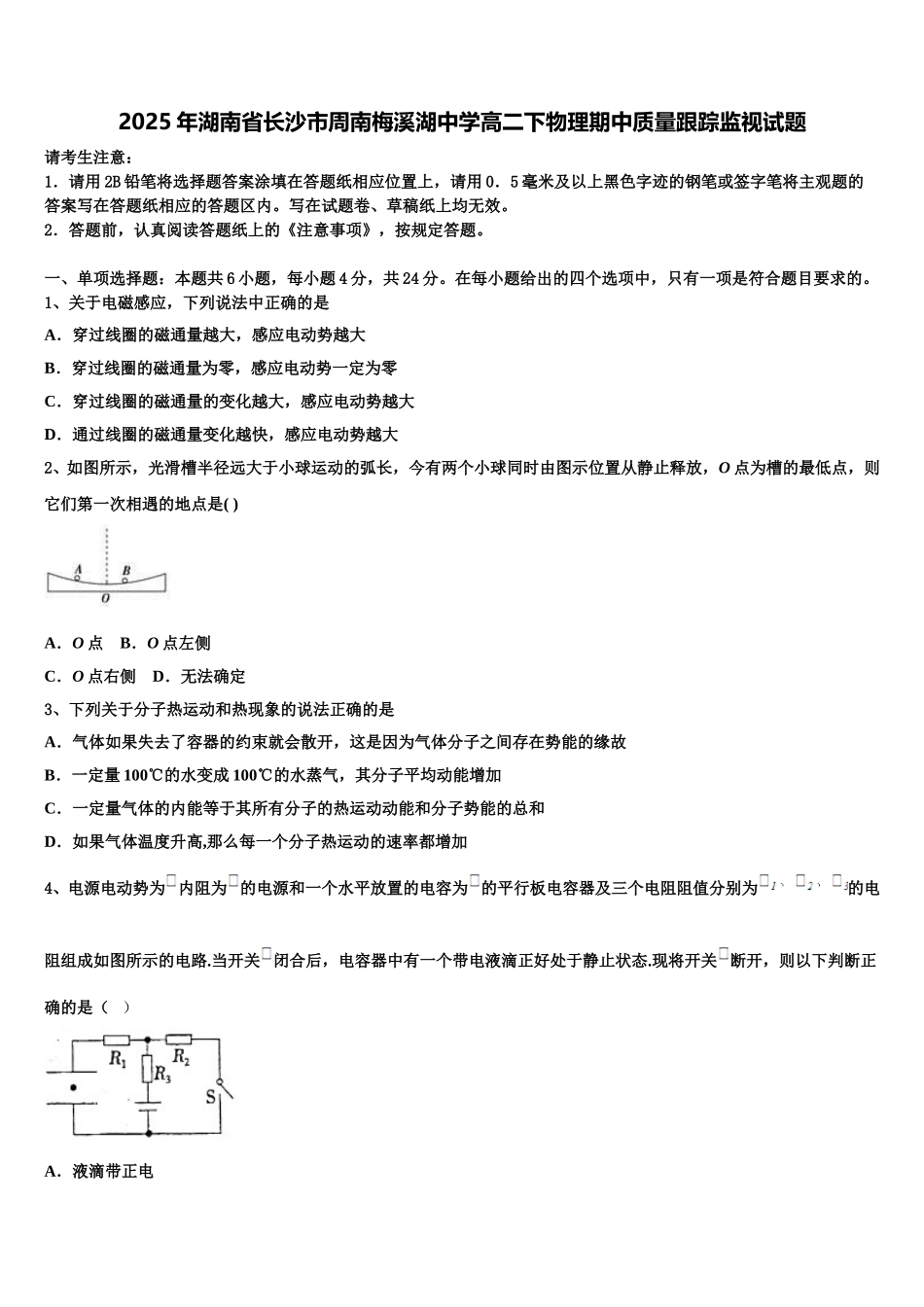 2025年湖南省长沙市周南梅溪湖中学高二下物理期中质量跟踪监视试题含解析_第1页