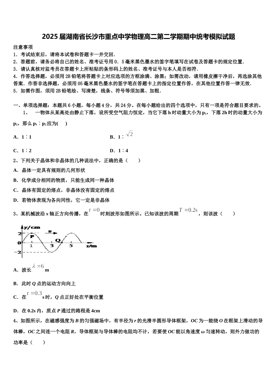 2025届湖南省长沙市重点中学物理高二第二学期期中统考模拟试题含解析_第1页