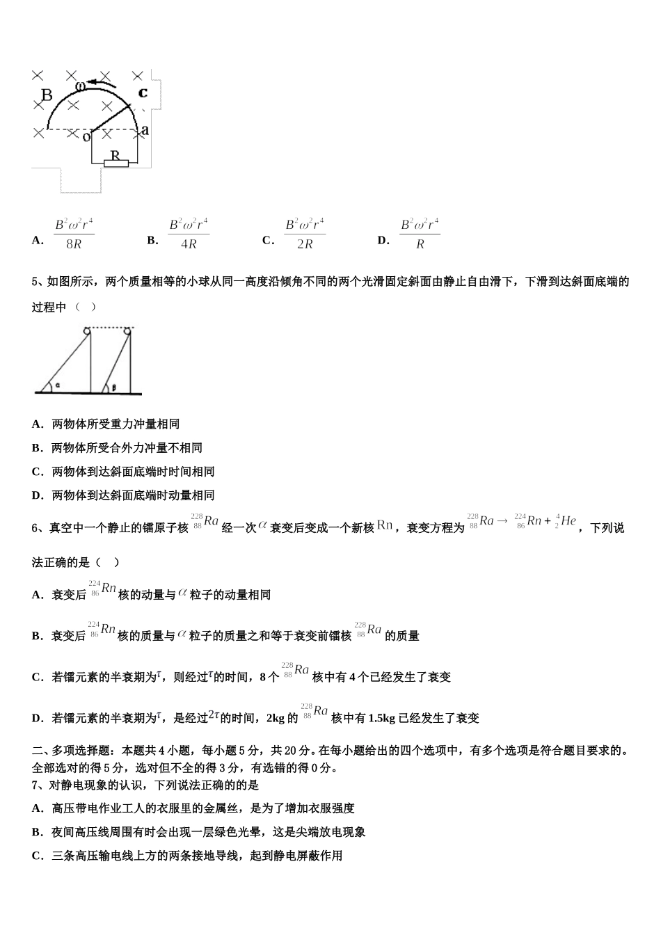 2025届湖南省长沙市重点中学物理高二第二学期期中统考模拟试题含解析_第2页