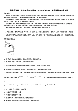 湖南省湘西土家族苗族自治州2024-2025学年高二下物理期中统考试题含解析