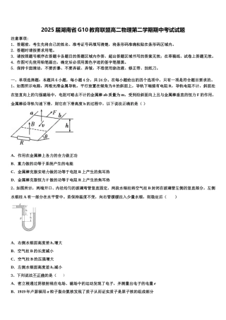 2025届湖南省G10教育联盟高二物理第二学期期中考试试题含解析