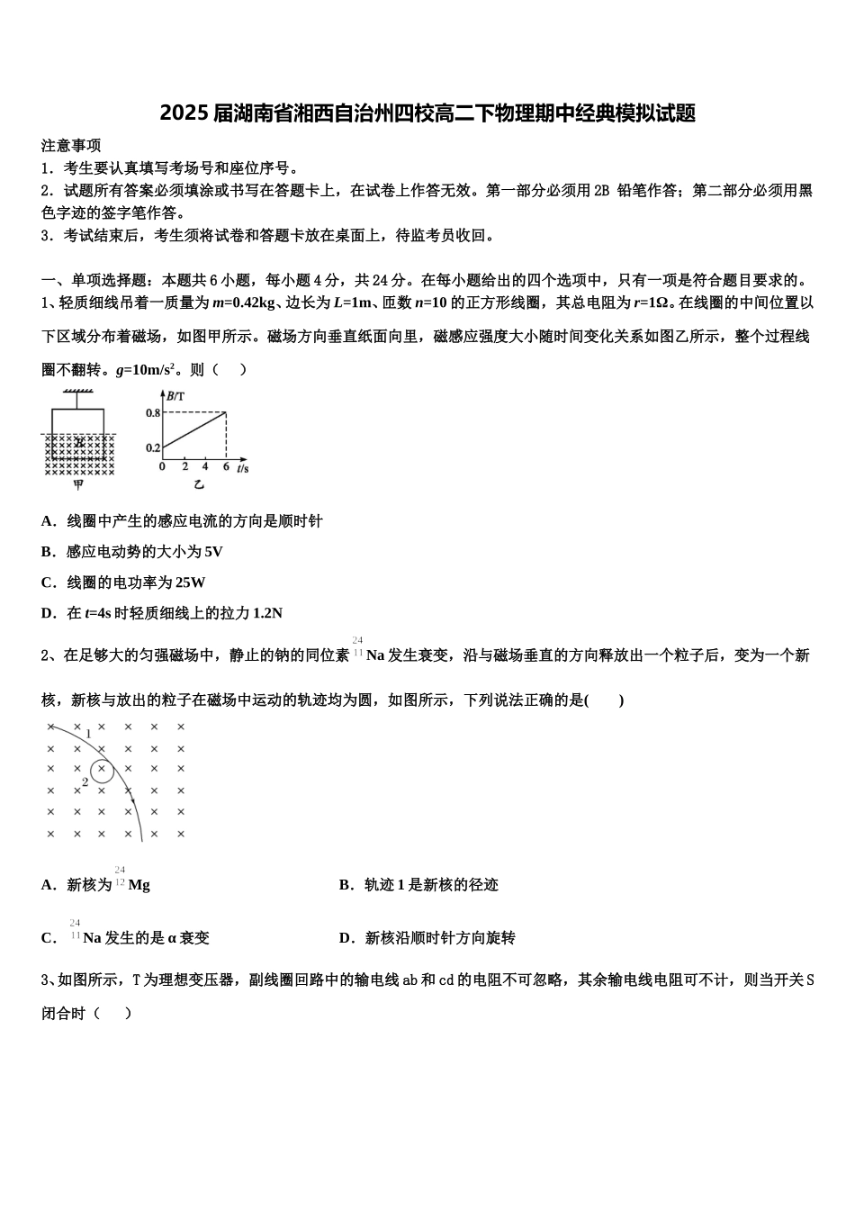 2025届湖南省湘西自治州四校高二下物理期中经典模拟试题含解析_第1页