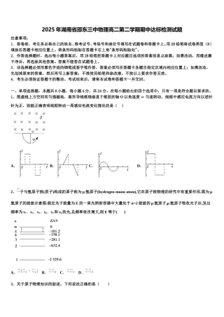 2025年湖南省邵东三中物理高二第二学期期中达标检测试题含解析