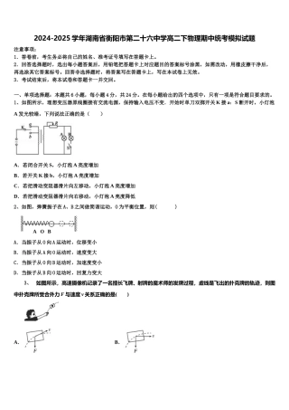 2024-2025学年湖南省衡阳市第二十六中学高二下物理期中统考模拟试题含解析