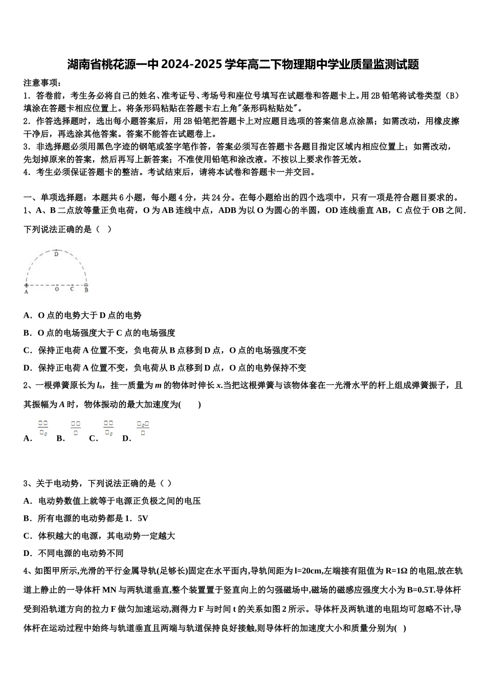 湖南省桃花源一中2024-2025学年高二下物理期中学业质量监测试题含解析_第1页