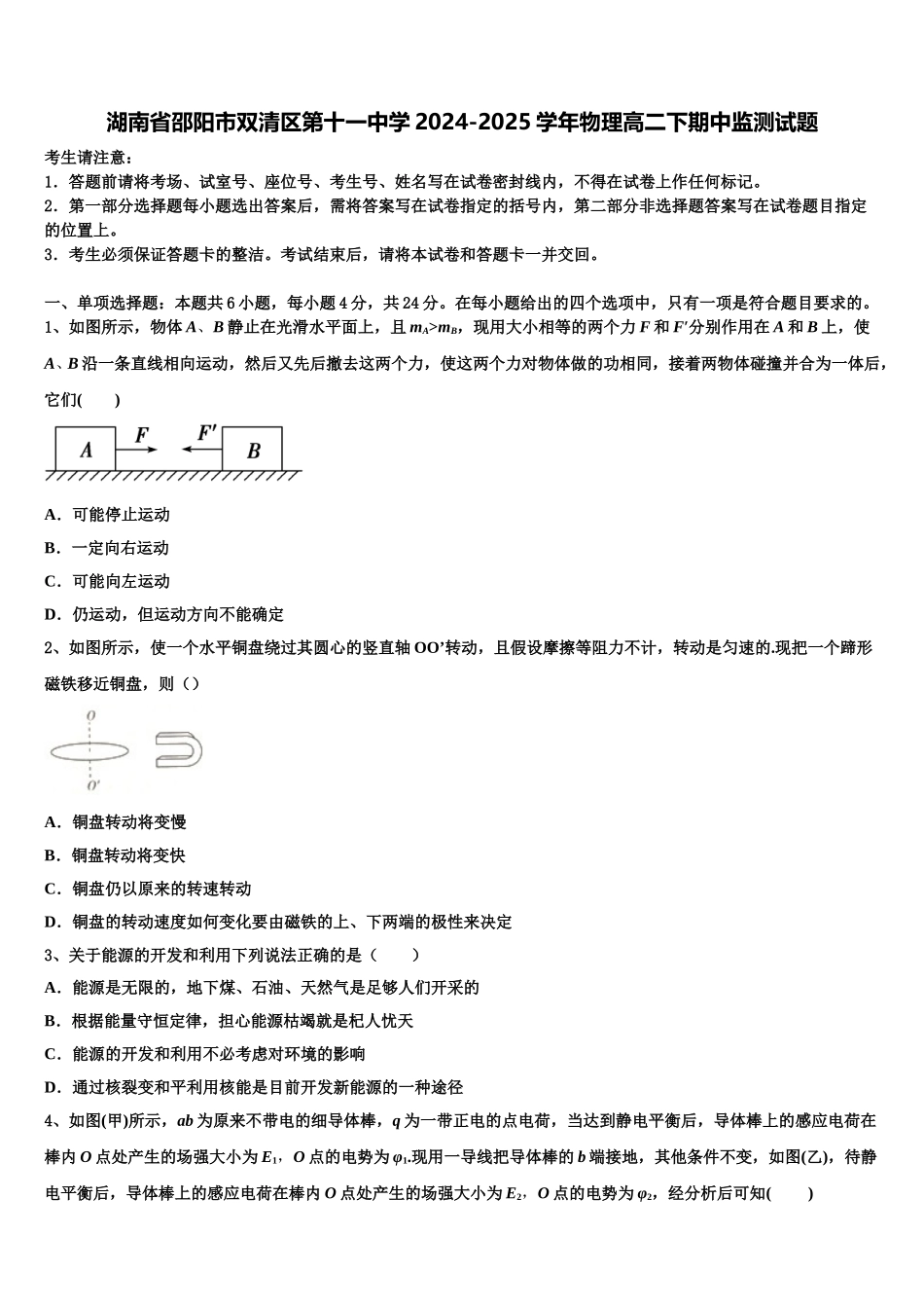 湖南省邵阳市双清区第十一中学2024-2025学年物理高二下期中监测试题含解析_第1页