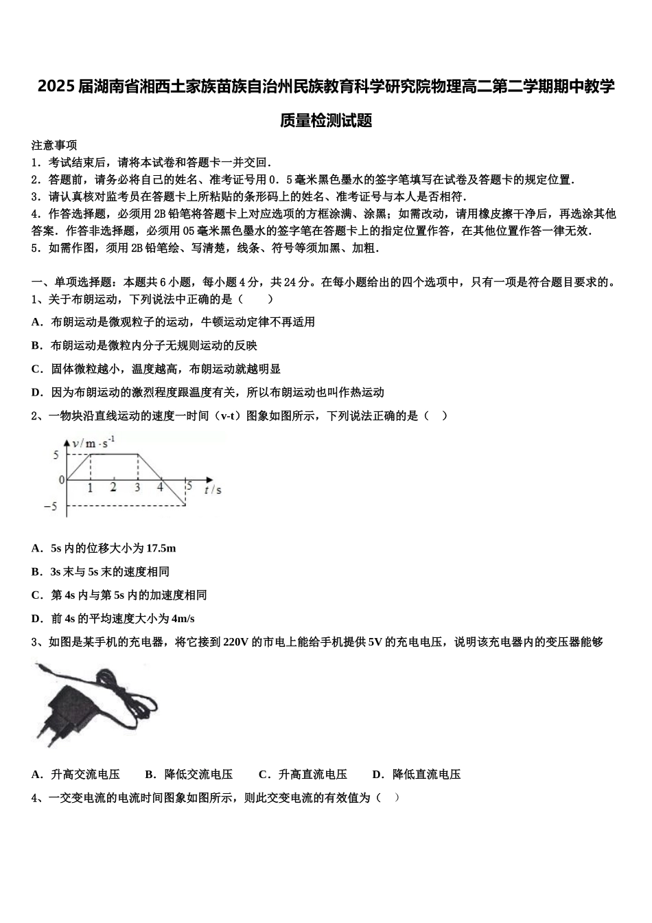 2025届湖南省湘西土家族苗族自治州民族教育科学研究院物理高二第二学期期中教学质量检测试题含解析_第1页