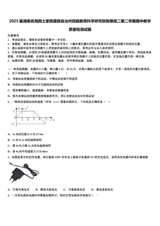 2025届湖南省湘西土家族苗族自治州民族教育科学研究院物理高二第二学期期中教学质量检测试题含解析