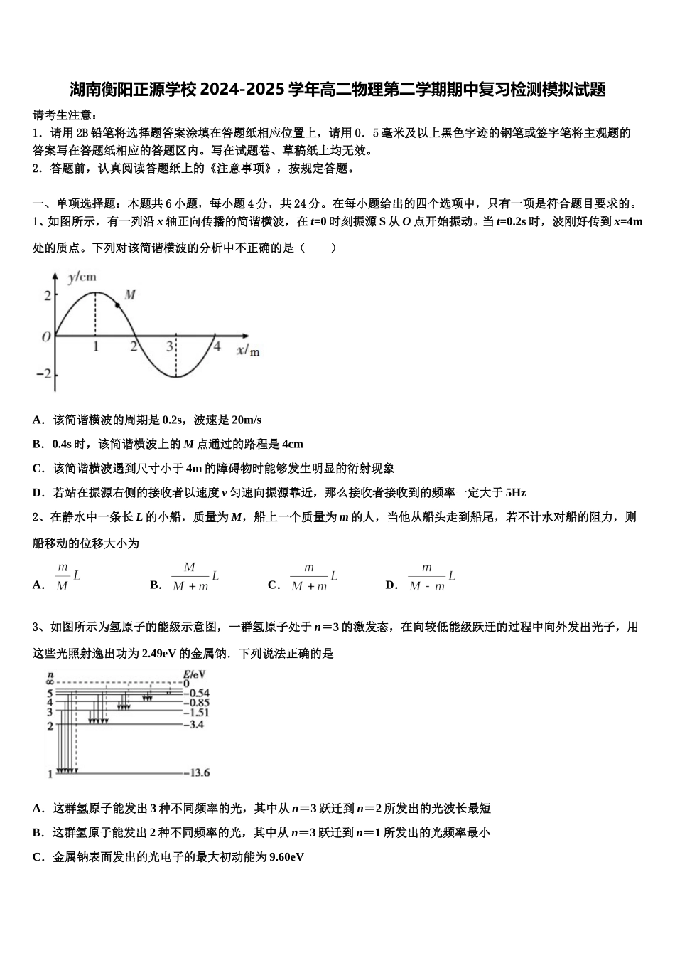 湖南衡阳正源学校2024-2025学年高二物理第二学期期中复习检测模拟试题含解析_第1页