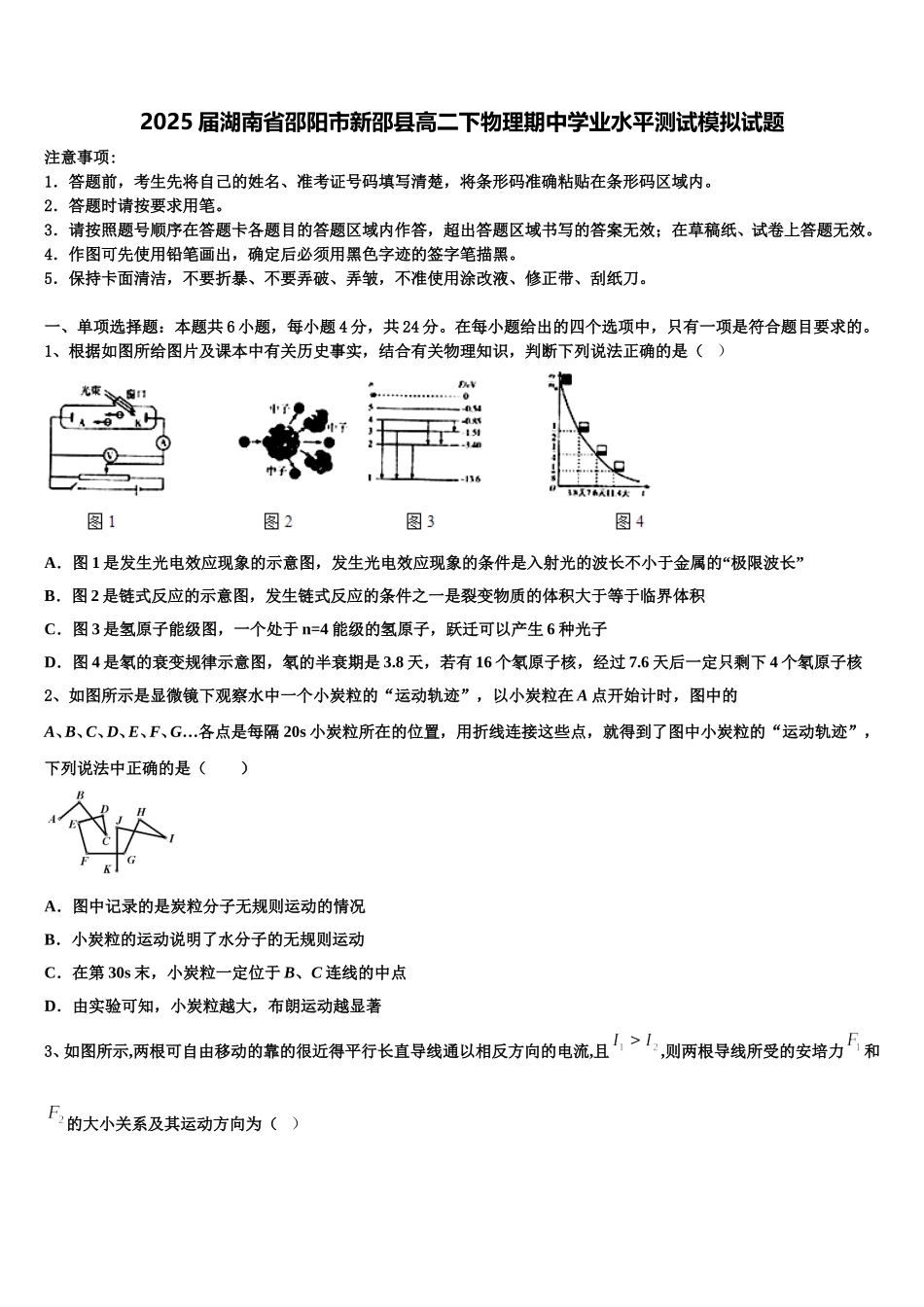 2025届湖南省邵阳市新邵县高二下物理期中学业水平测试模拟试题含解析_第1页