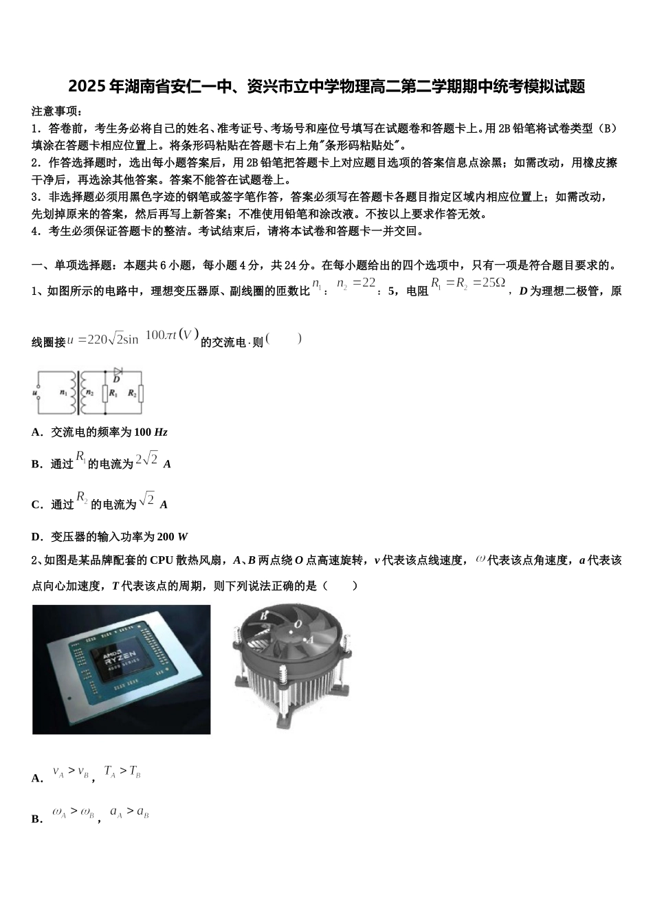 2025年湖南省安仁一中、资兴市立中学物理高二第二学期期中统考模拟试题含解析_第1页